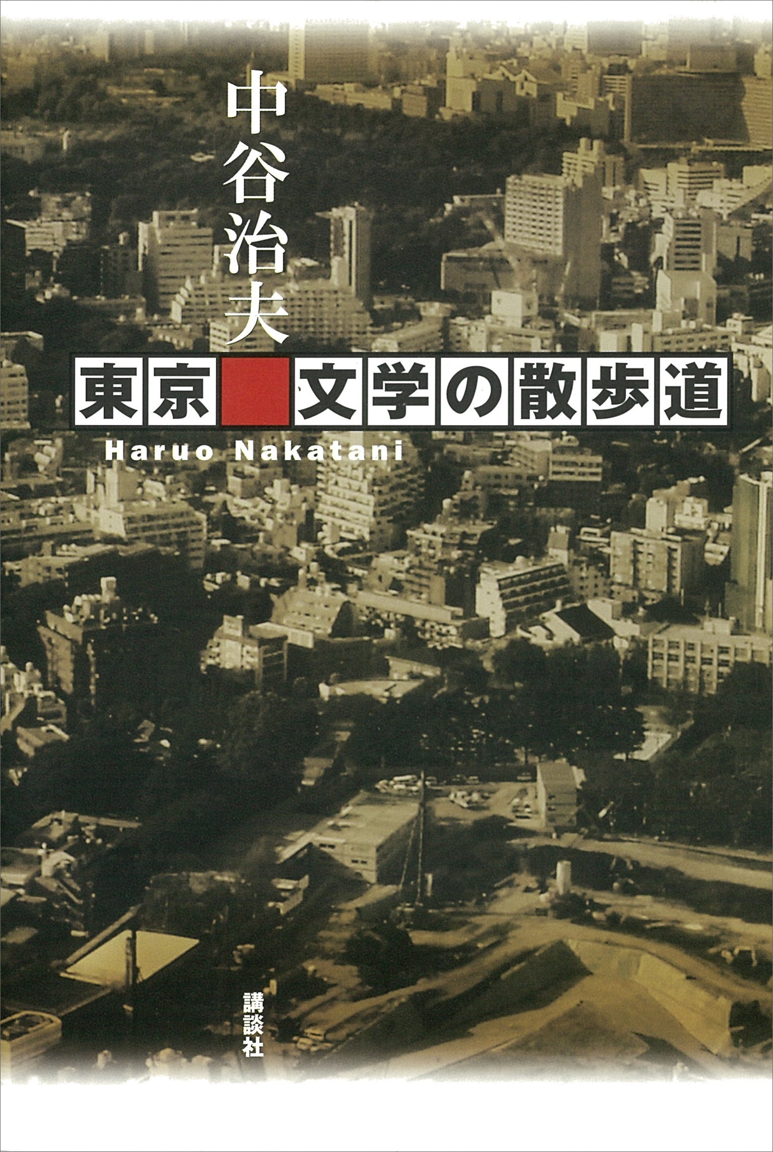 東京　文学の散歩道
