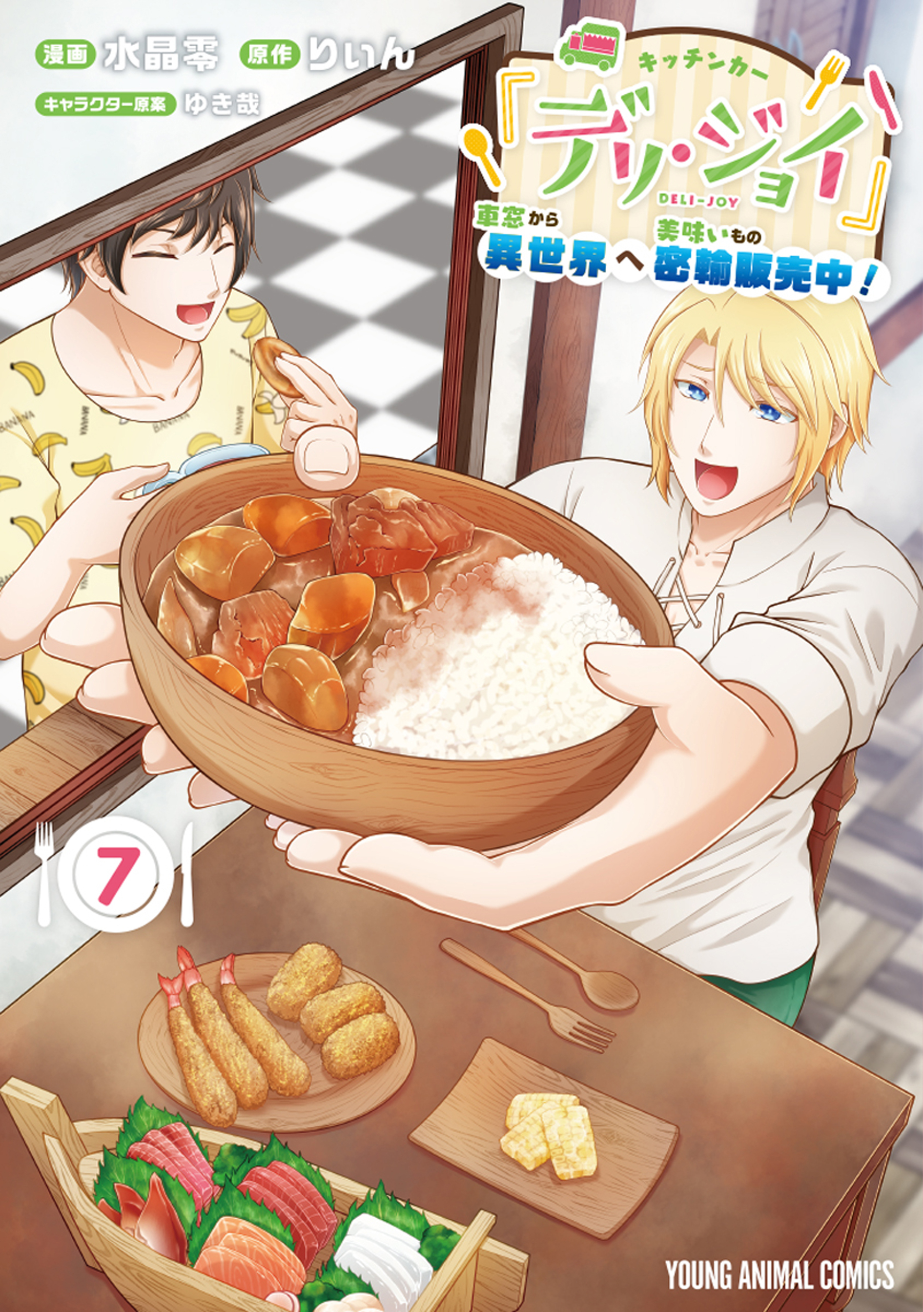 キッチンカー『デリ・ジョイ』―車窓から異世界へ美味いもの密輸販売中！―