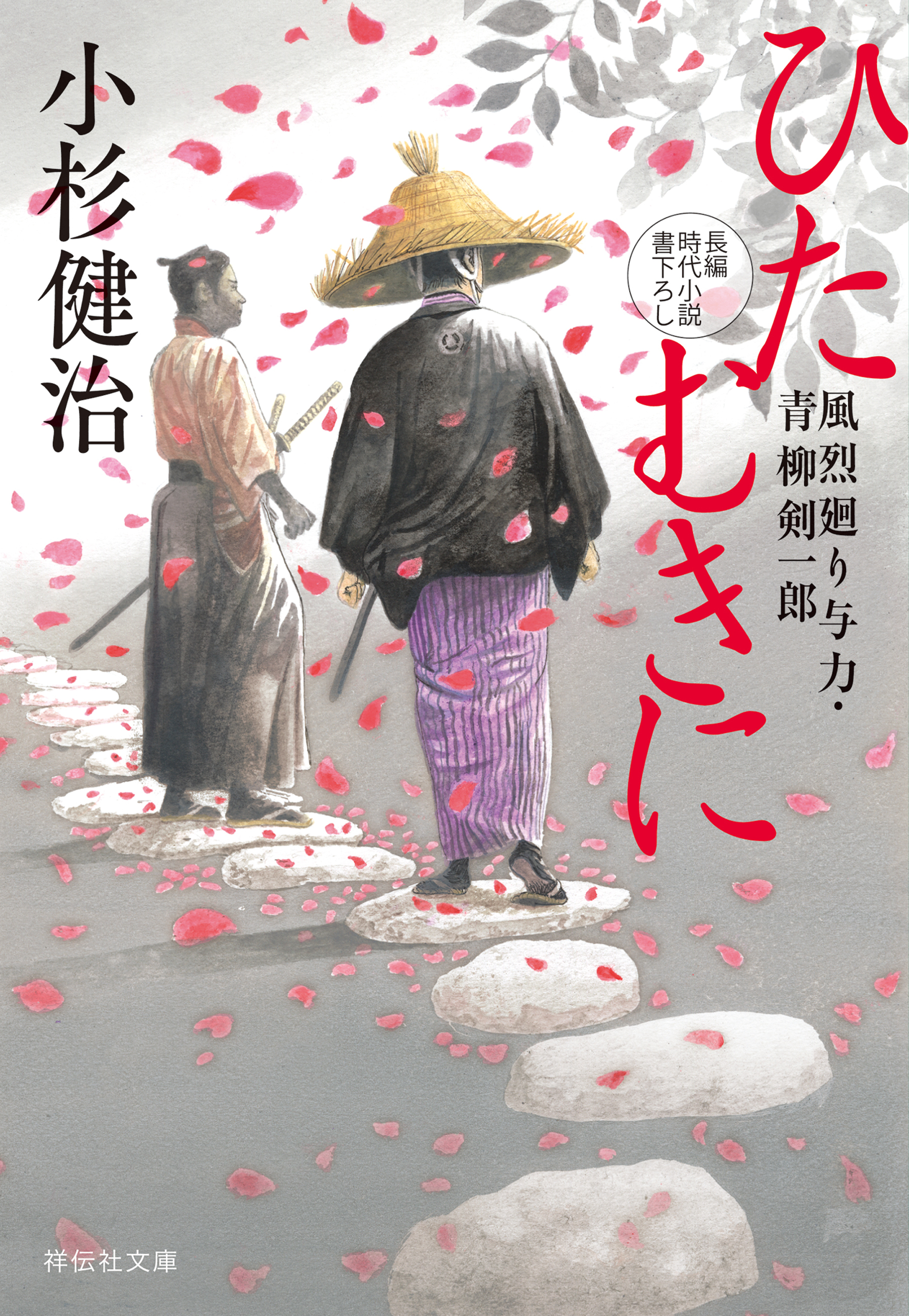 ひたむきに　風烈廻り与力・青柳剣一郎［60］
