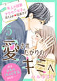 愛されたがりのキミへ 分冊版(5)