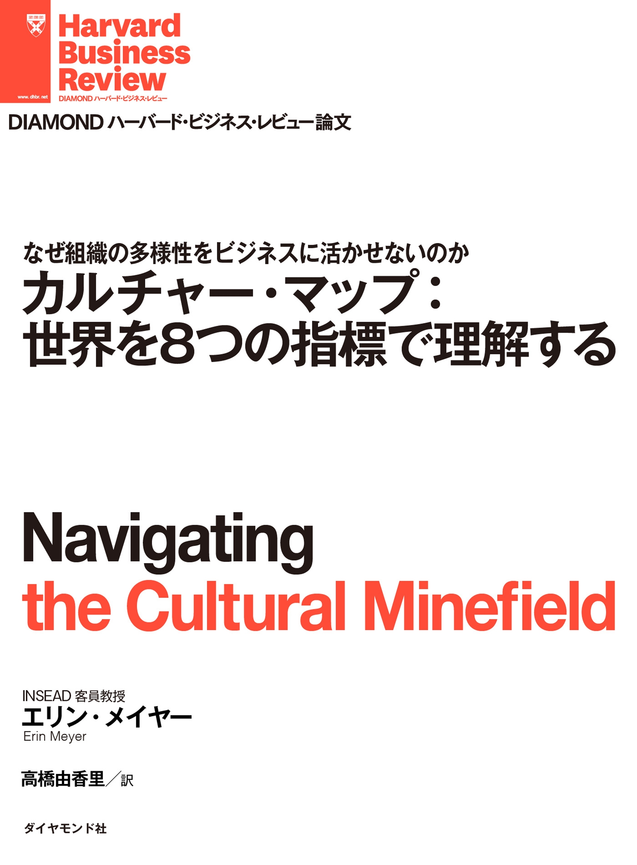 カルチャー・マップ：世界を8つの指標で理解する