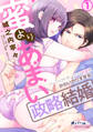 【期間限定 無料お試し版】蜜よりあまい政略結婚 パーフェクトダーリンは新妻をかわいがりすぎる1