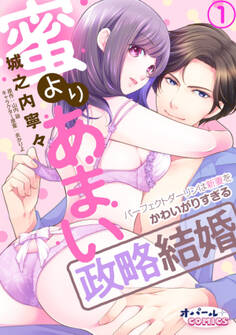 【期間限定 無料お試し版】蜜よりあまい政略結婚 パーフェクトダーリンは新妻をかわいがりすぎる1