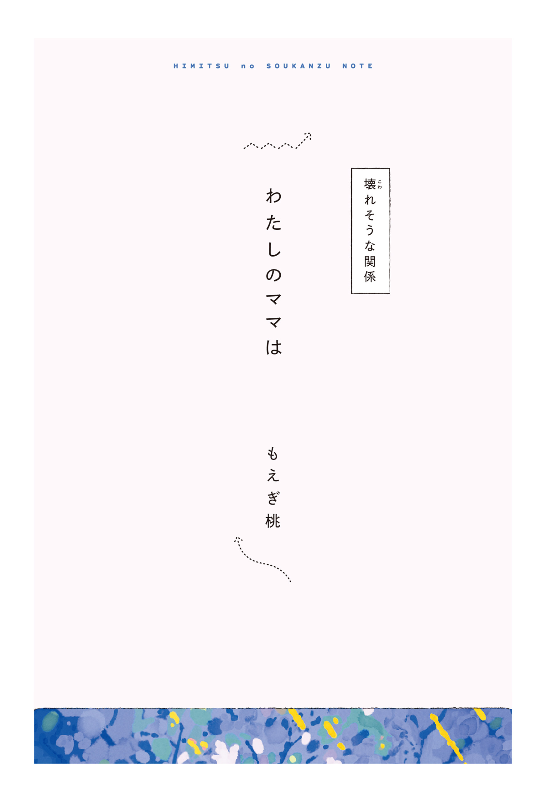 【分冊版】ひみつの相関図ノート　わたしのママは