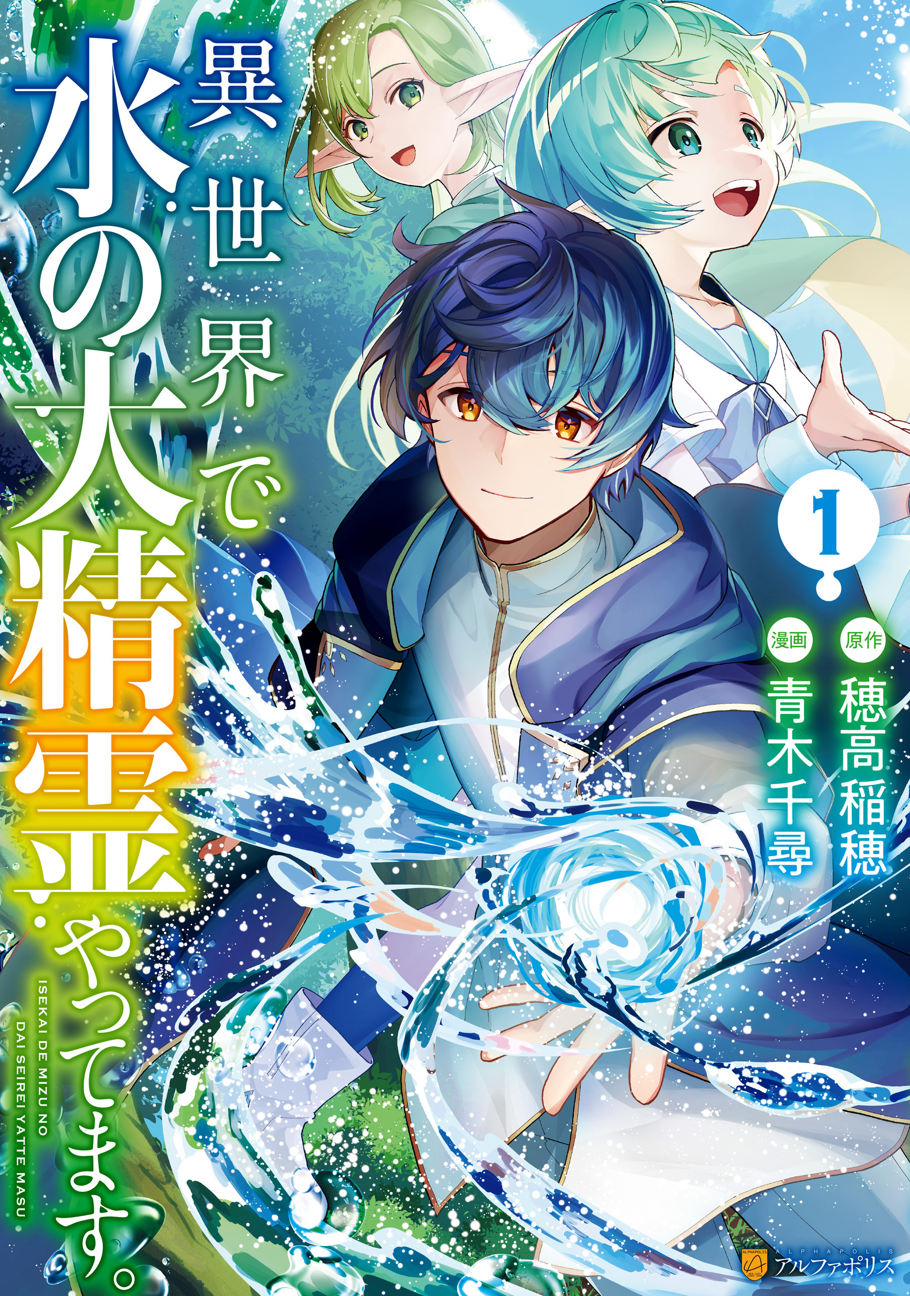 【期間限定　無料お試し版】異世界で水の大精霊やってます。１