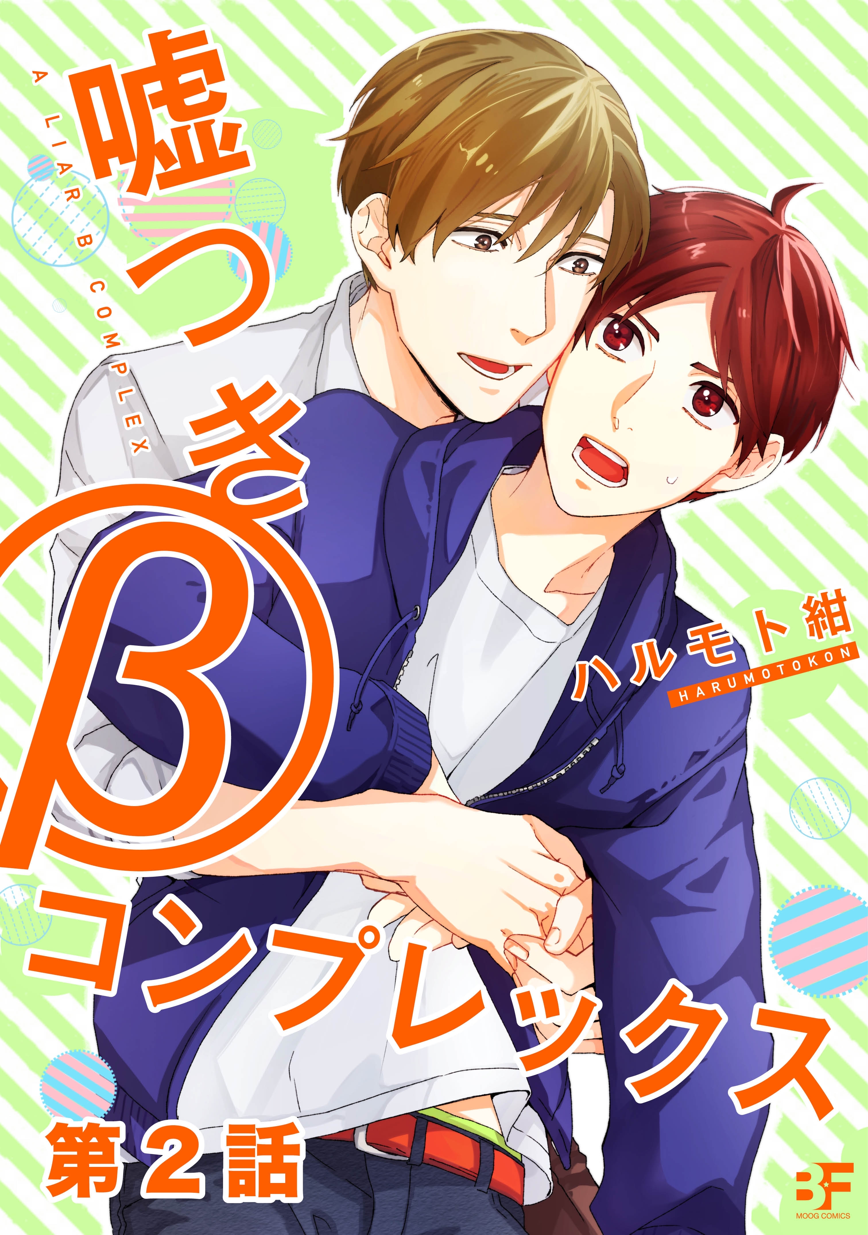 嘘つきβコンプレックス 第2話