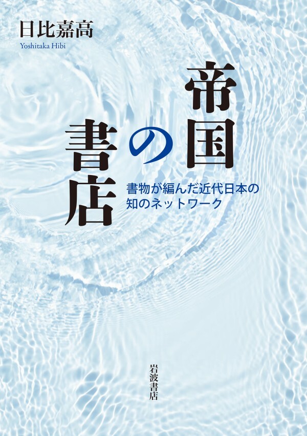 帝国の書店 書物が編んだ近代日本の知のネットワーク