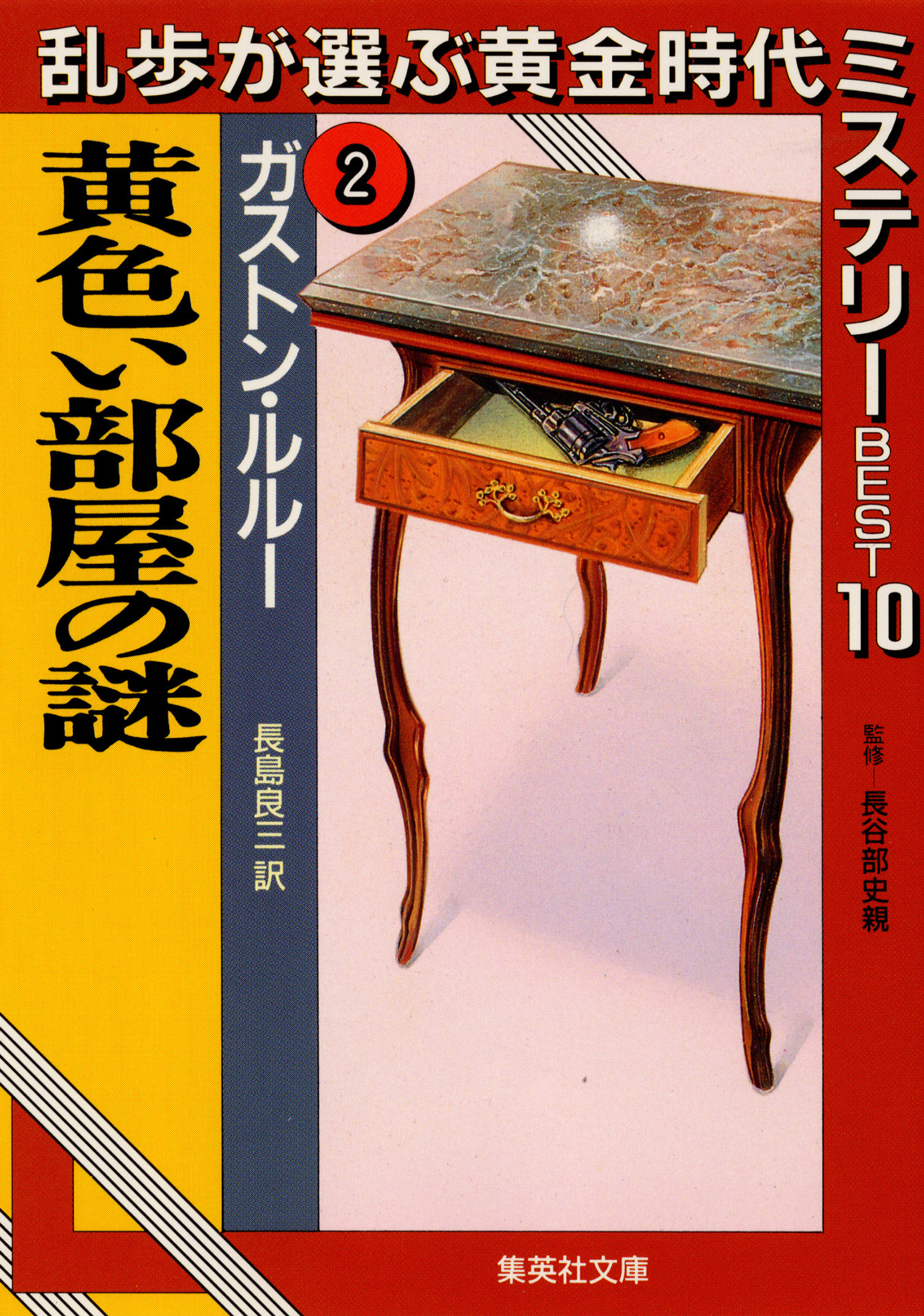 乱歩が選ぶ黄金時代ミステリーＢＥＳＴ１０