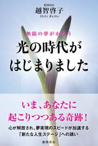 無限の夢がかなう　光の時代がはじまりました