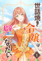 【期間限定 無料お試し版】世話焼き令嬢は壁になりたい(1)