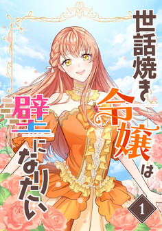 【期間限定 無料お試し版】世話焼き令嬢は壁になりたい(1)