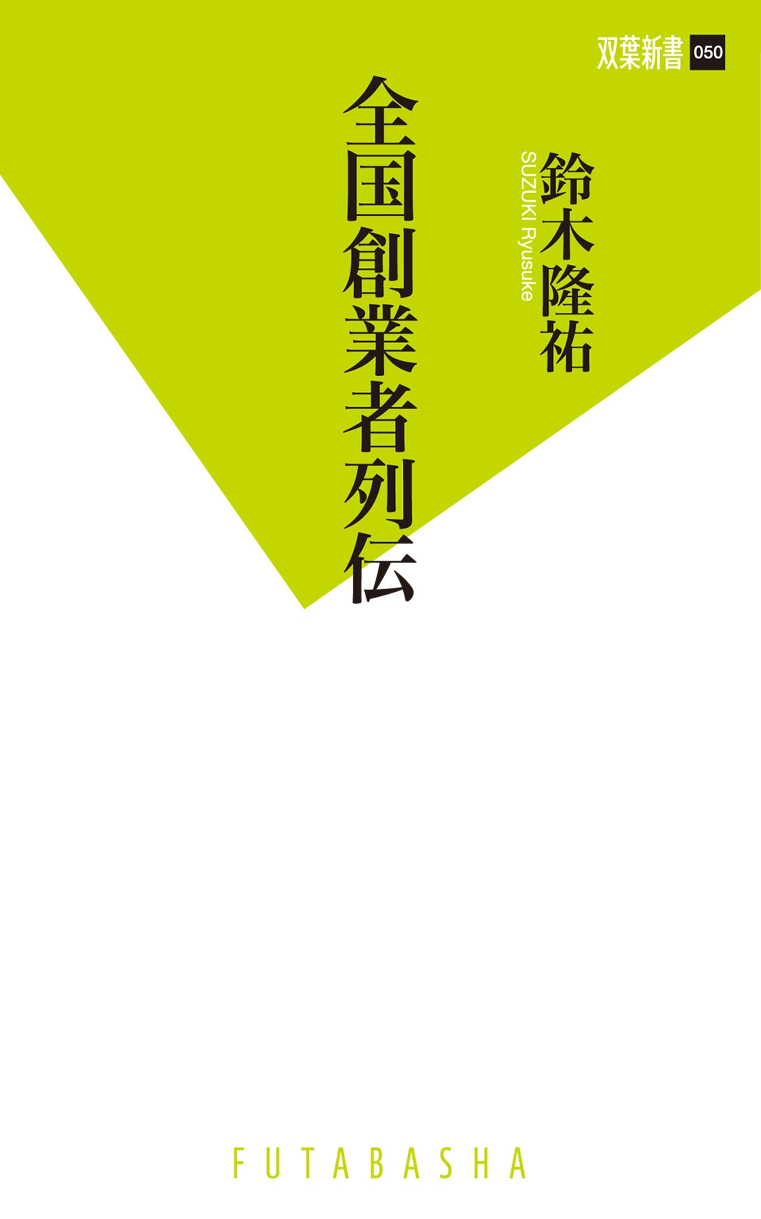 全国創業者列伝