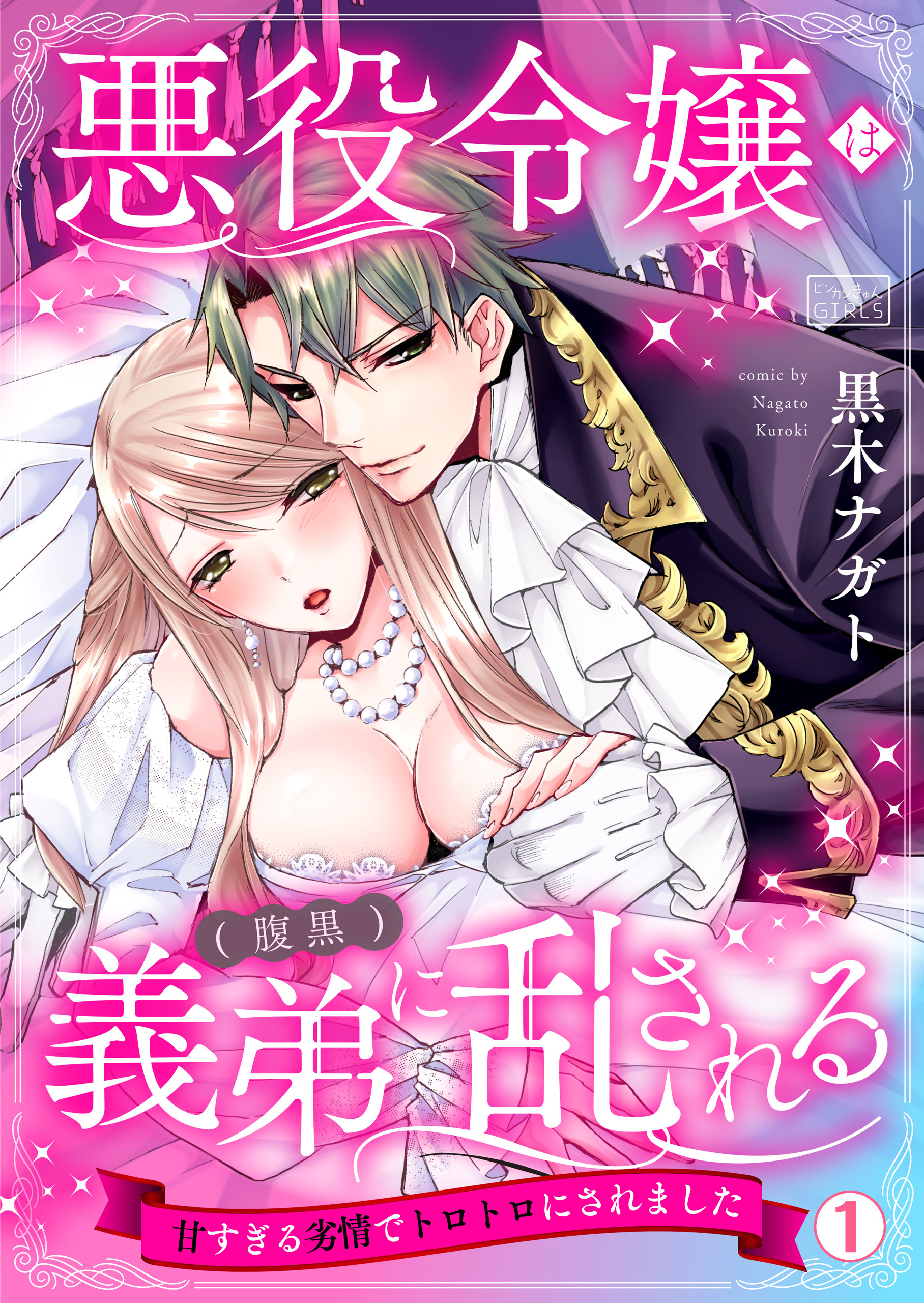 悪役令嬢は(腹黒)義弟に乱される～甘すぎる劣情でトロトロにされました～(1)