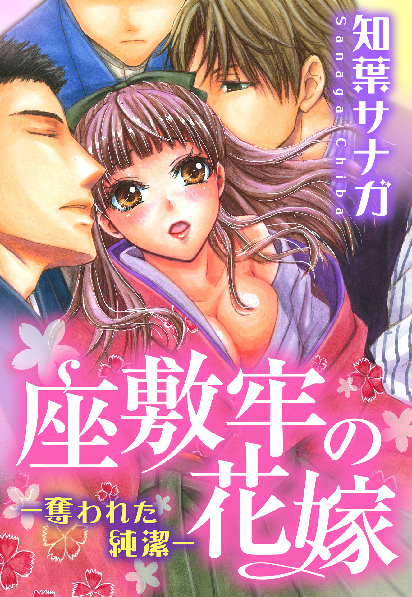 【期間限定　無料お試し版　閲覧期限2026年7月13日】座敷牢の花嫁―奪われた純潔― 1