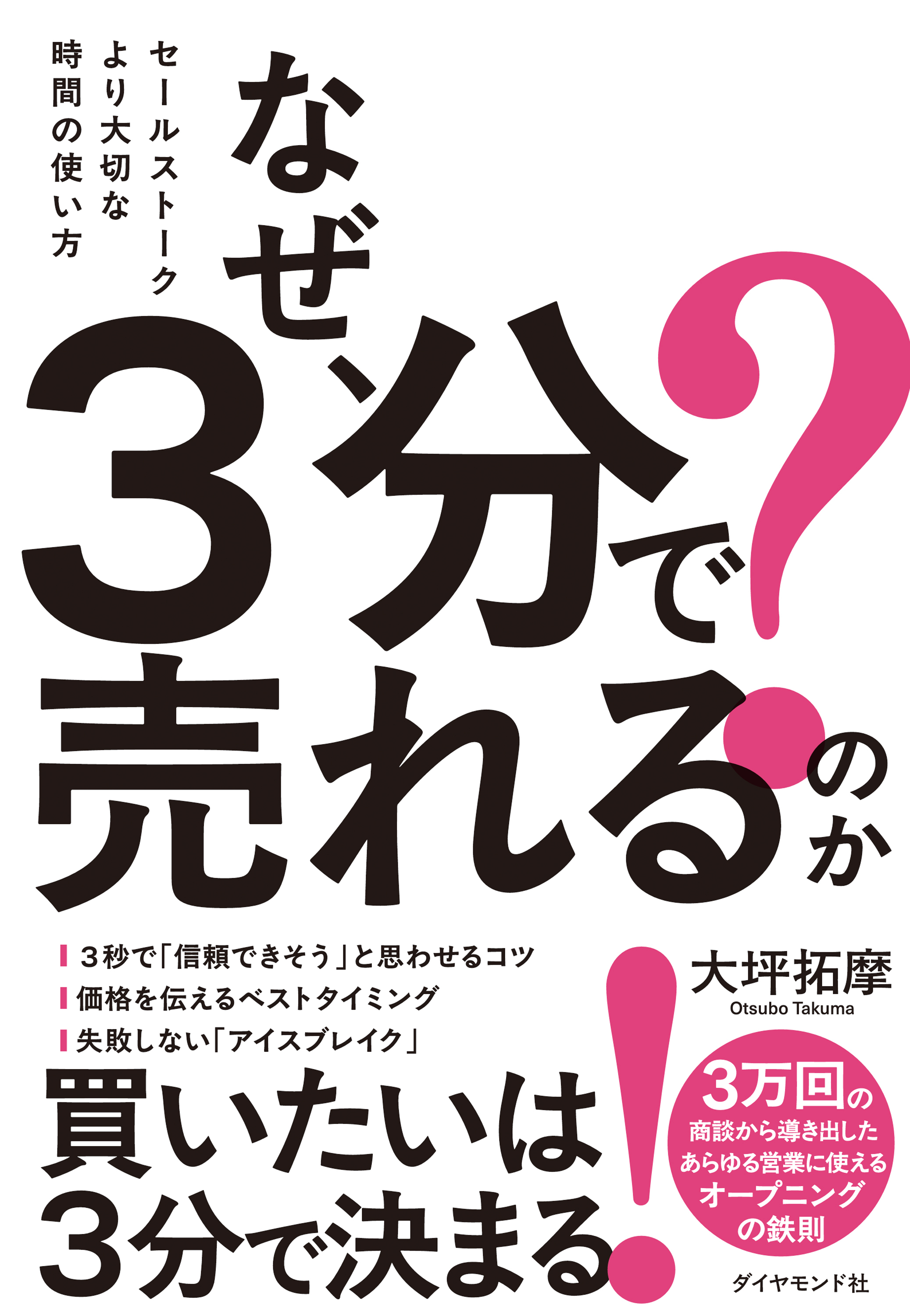 なぜ、３分で売れるのか？　セールストークより大切な時間の使い方