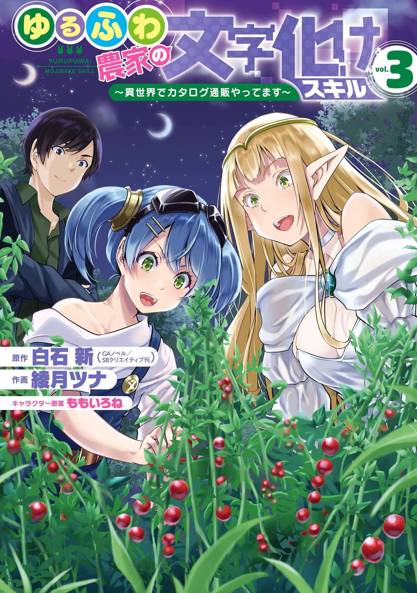 ゆるふわ農家の文字化けスキル 異世界でカタログ通販やってます 3巻 無料 試し読みなら Amebaマンガ 旧 読書のお時間です