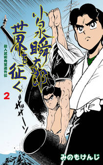 殺人武術発至道外伝 小泉瞬太郎世界を征く