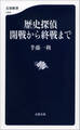 歴史探偵 開戦から終戦まで