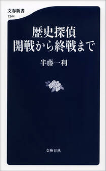 歴史探偵 開戦から終戦まで