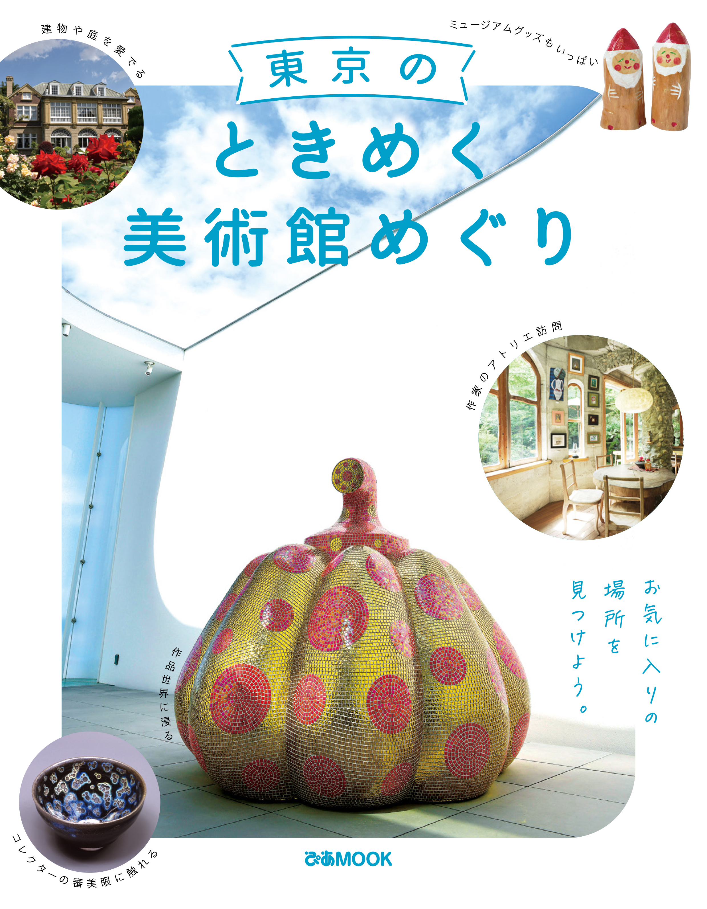 東京のときめく美術館めぐり