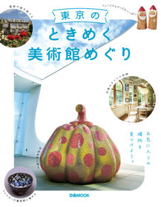 東京のときめく美術館めぐり