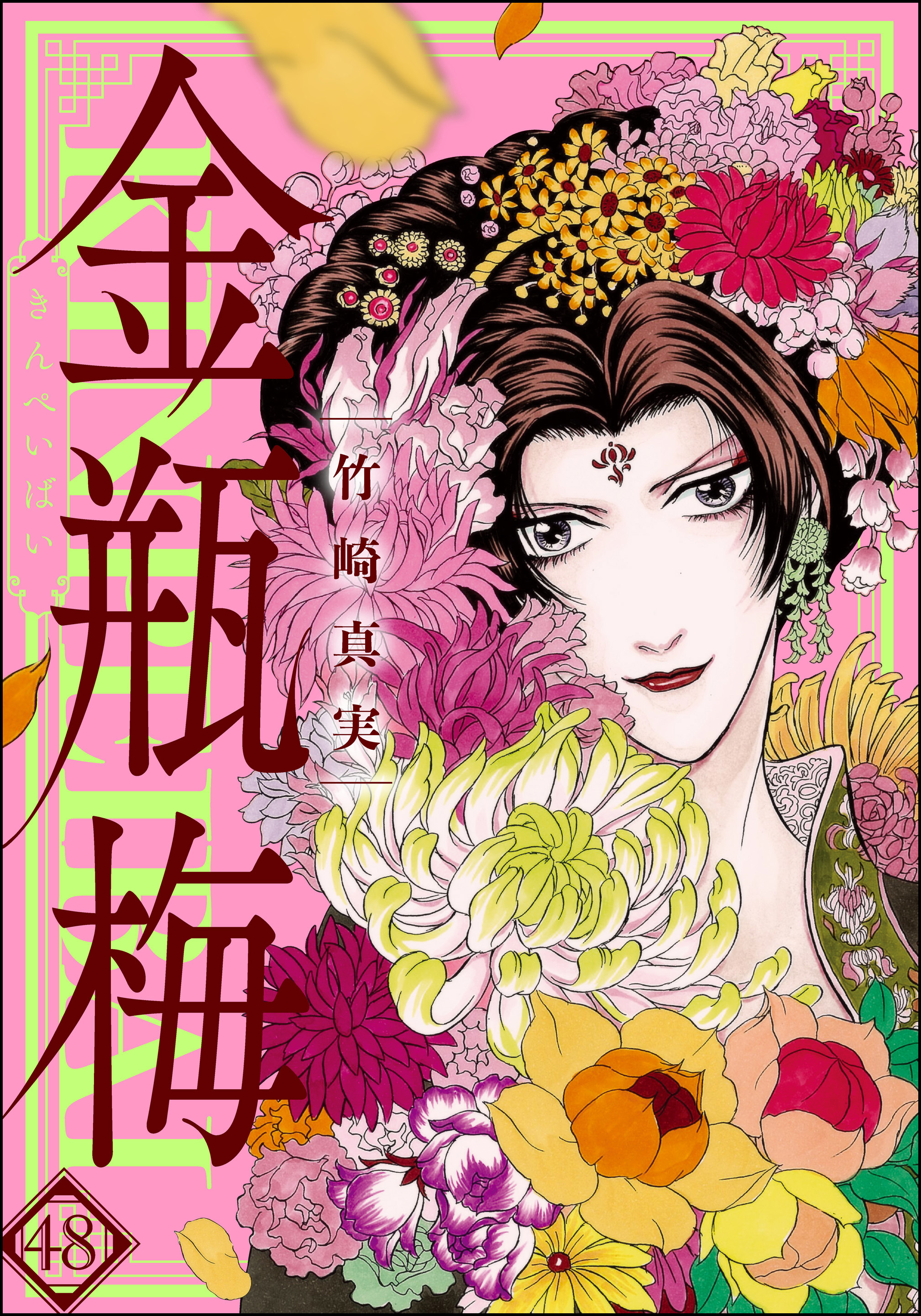 まんがグリム童話 金瓶梅 1-48巻 竹崎真実 ぶんか社コミック文庫 - その他