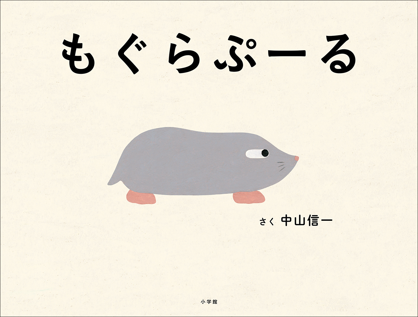 もぐらぷーる