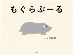もぐらぷーる