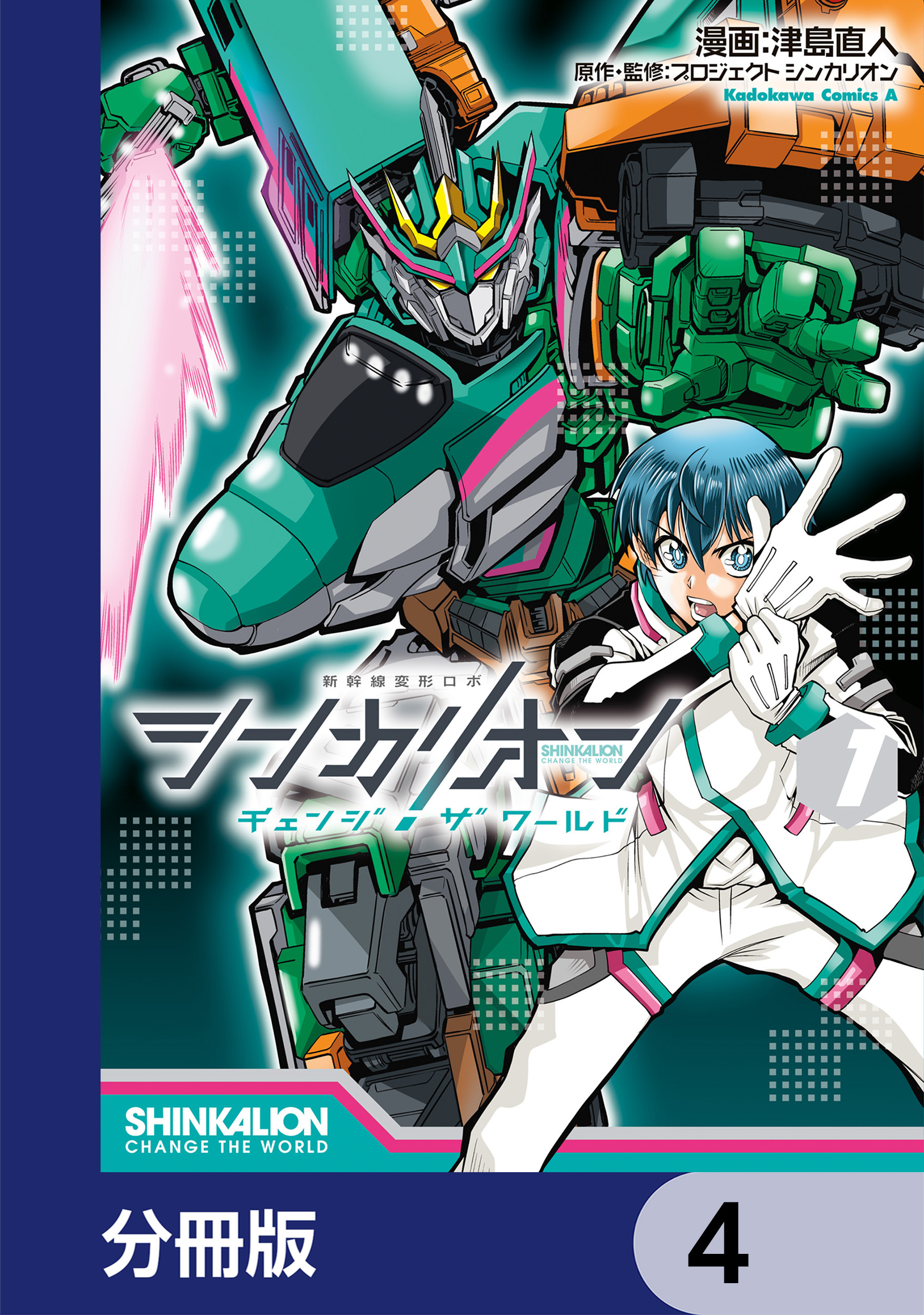 シンカリオン チェンジ ザ ワールド【分冊版】　4