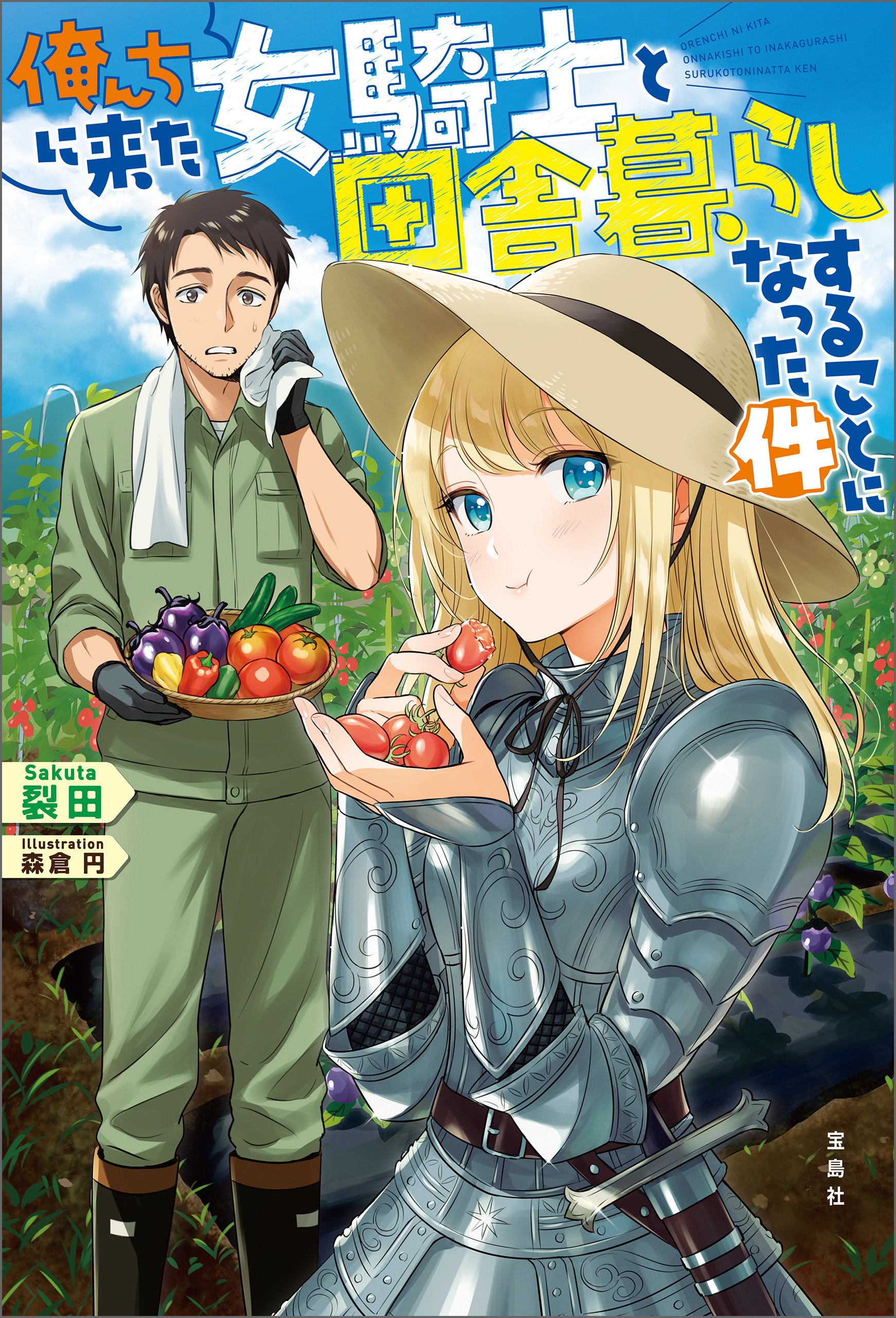 俺んちに来た女騎士と田舎暮らしすることになった件