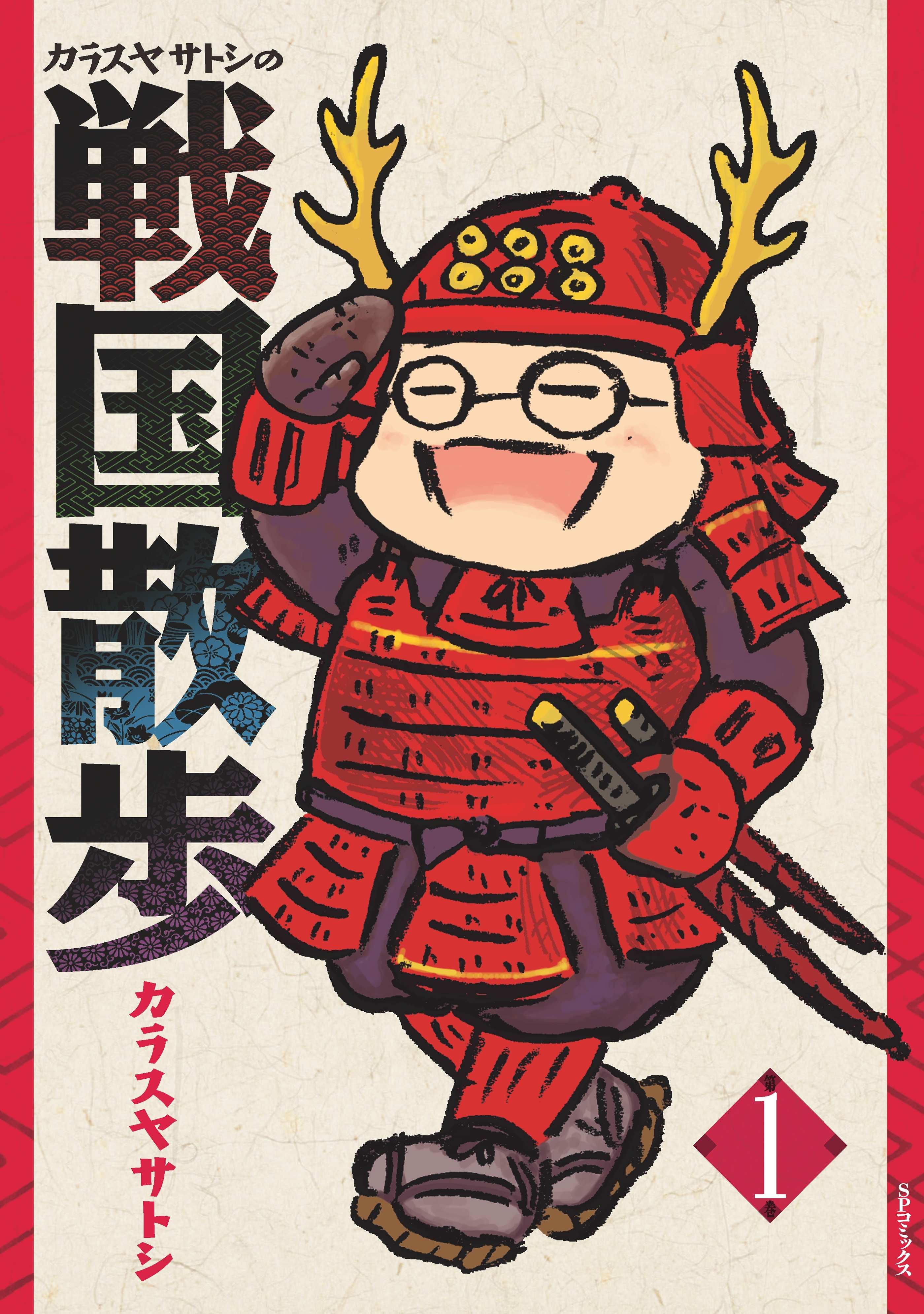 カラスヤサトシの戦国散歩