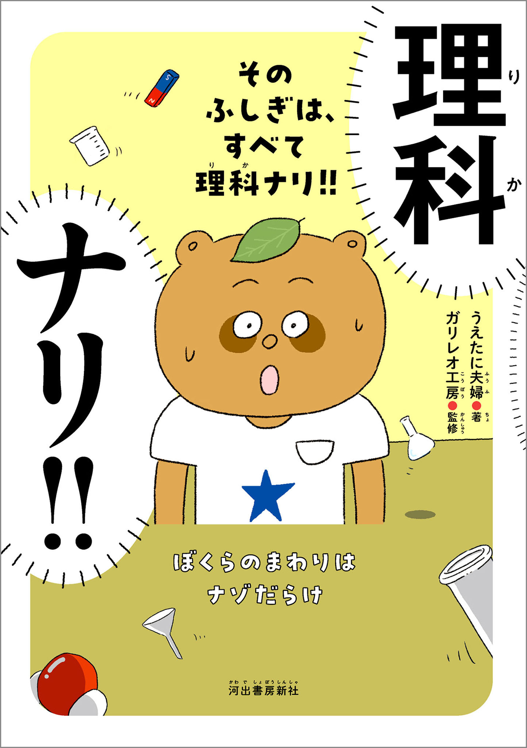 そのふしぎは、すべて理科ナリ！！　ぼくらのまわりはナゾだらけ