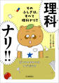 そのふしぎは、すべて理科ナリ!! ぼくらのまわりはナゾだらけ