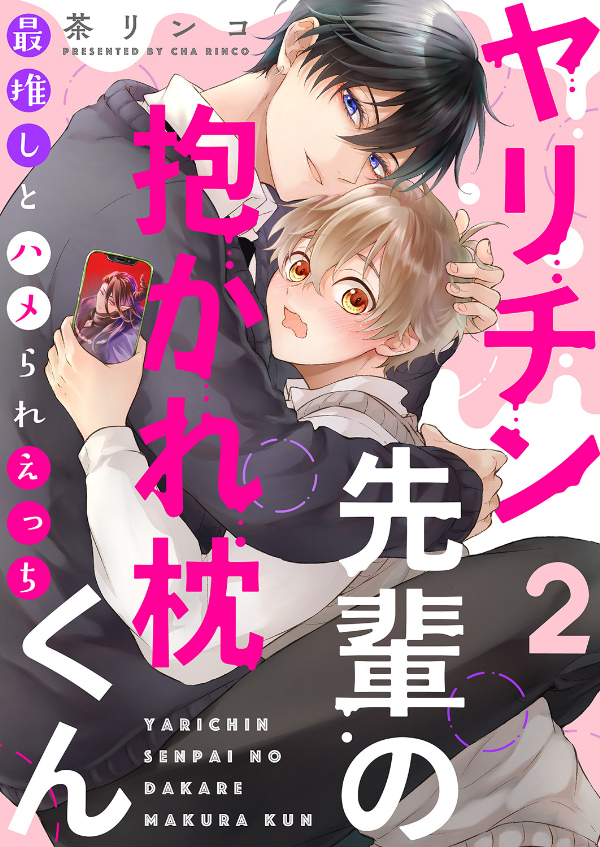 ヤリチン先輩の抱かれ枕くん～最推しとハメられえっち２
