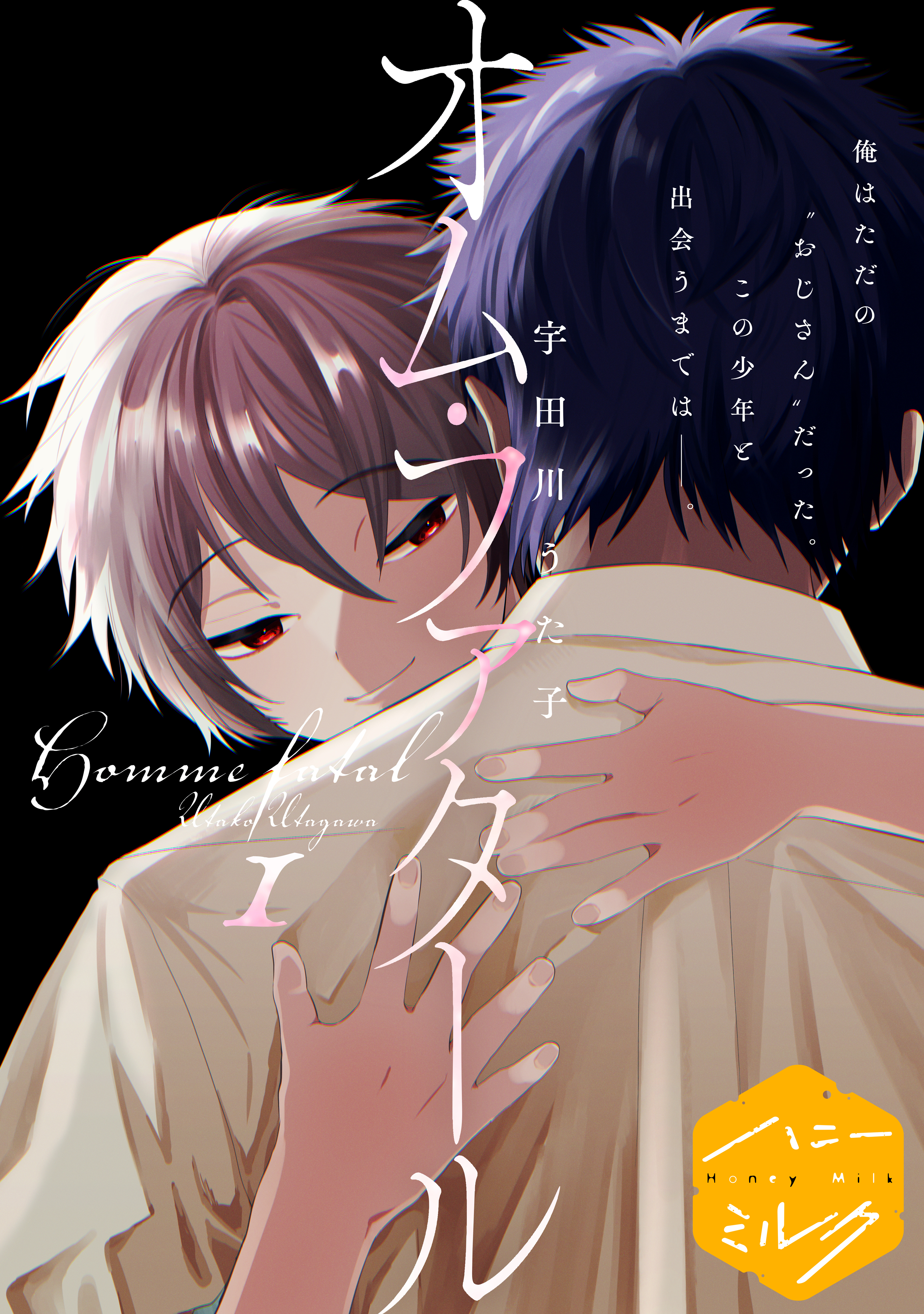 【期間限定　無料お試し版　閲覧期限2026年3月23日】オム・ファタール　分冊版（１）