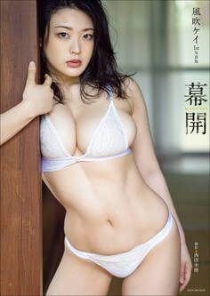 風吹ケイ1st写真集『幕開』