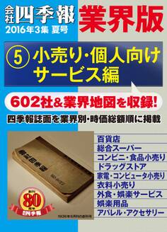 会社四季報 業界版【5】小売り・個人向けサービス編 (16年夏号)
