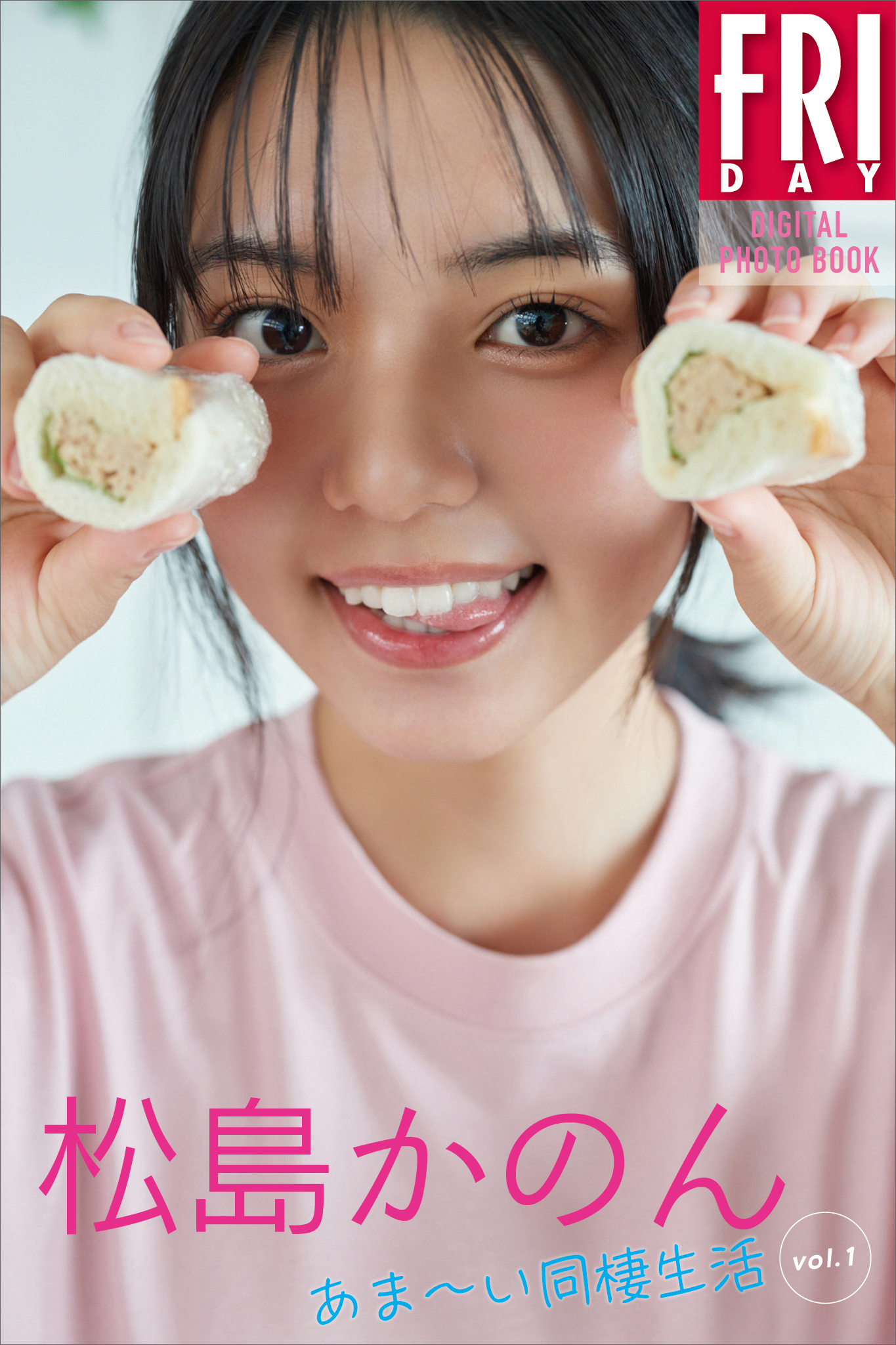 松島かのん　あまーい同棲生活　ｖｏｌ．１　ＦＲＩＤＡＹデジタル写真集