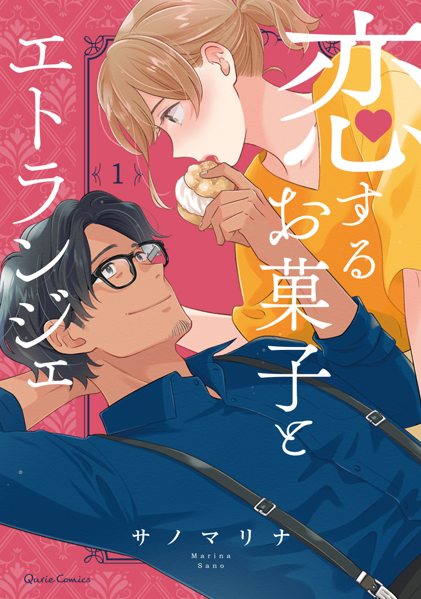 【期間限定　無料お試し版】恋するお菓子とエトランジェ 1