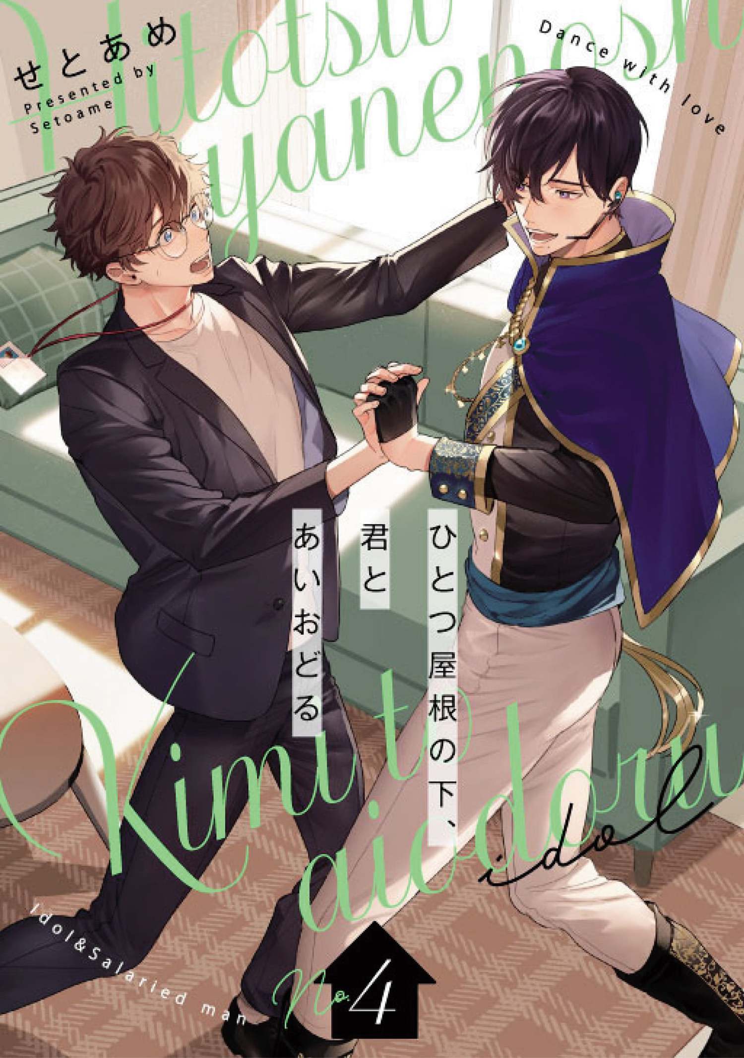 ひとつ屋根の下、君とあいおどる【単話版】 4（Re;zz COMICS）