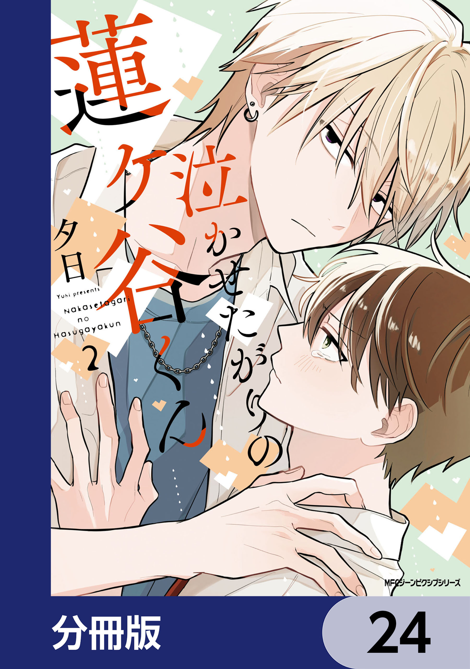 泣かせたがりの蓮ヶ谷くん【分冊版】