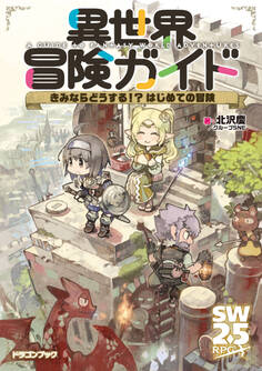 異世界冒険ガイド きみならどうする!? はじめての冒険