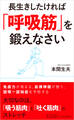 長生きしたければ「呼吸筋」を鍛えなさい