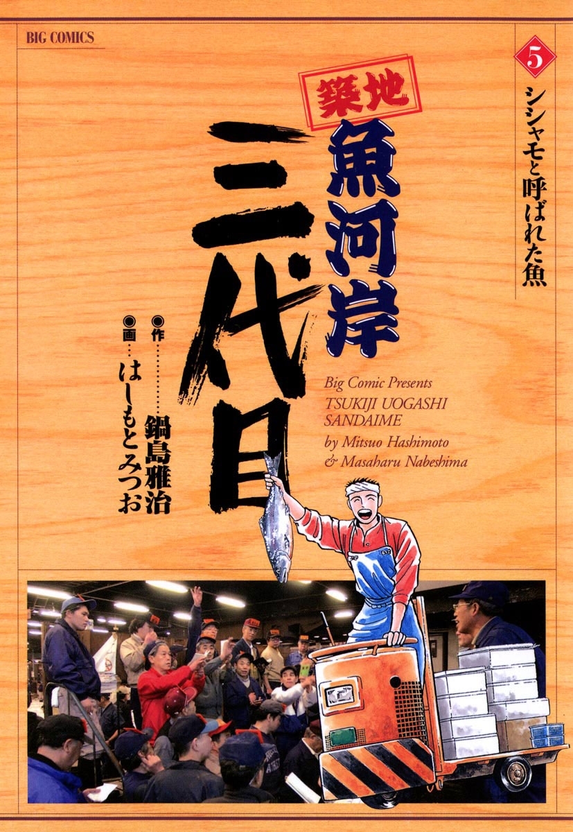 築地魚河岸三代目10巻|はしもとみつお