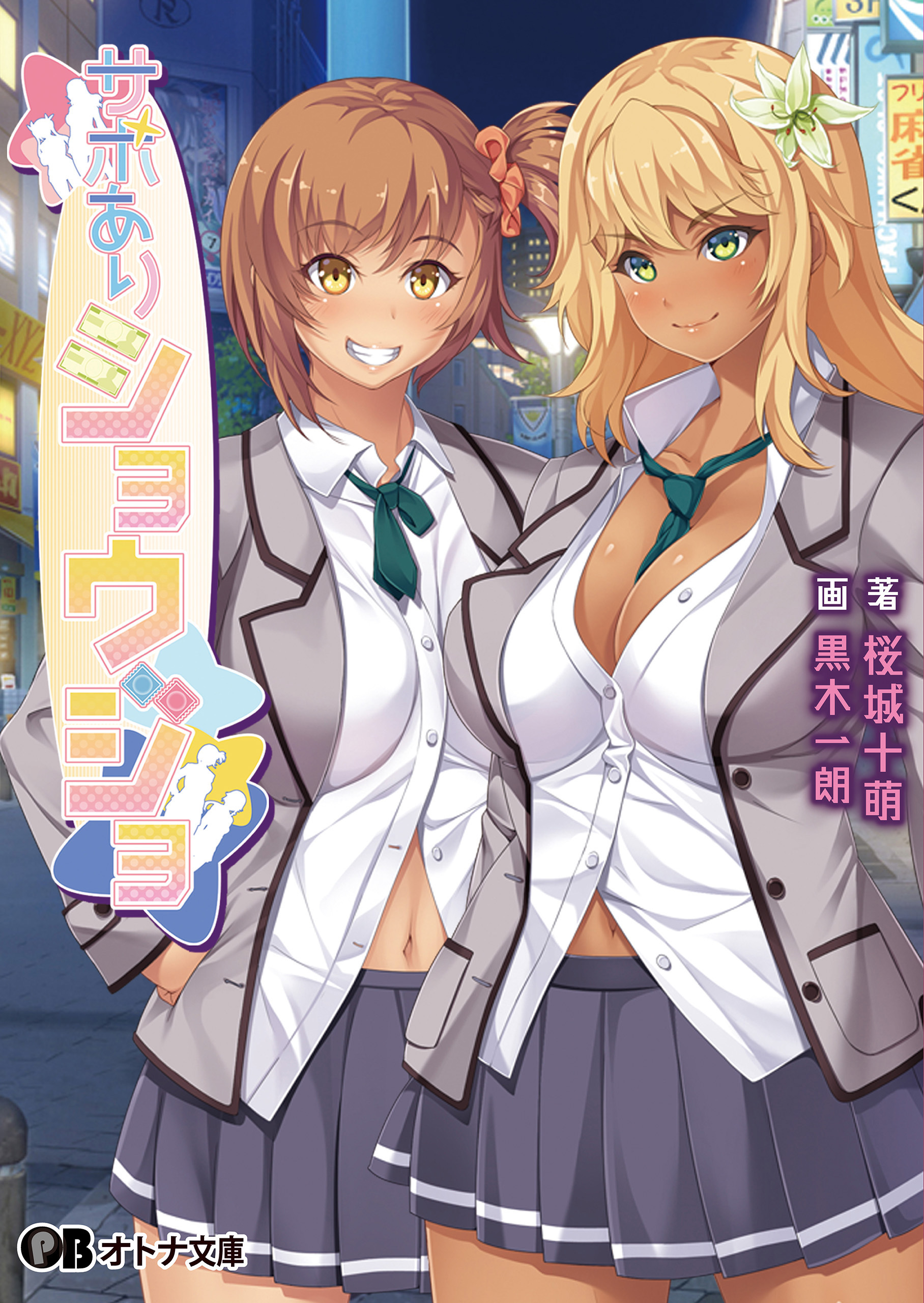 サポありショウジョ