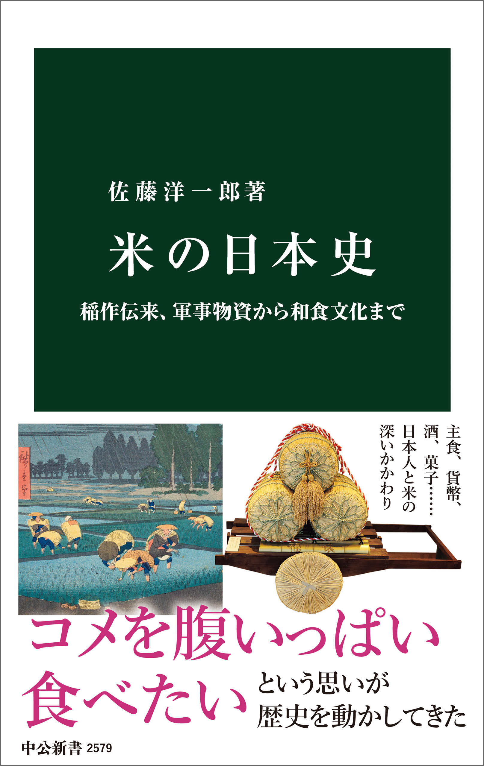 米の日本史　稲作伝来、軍事物資から和食文化まで