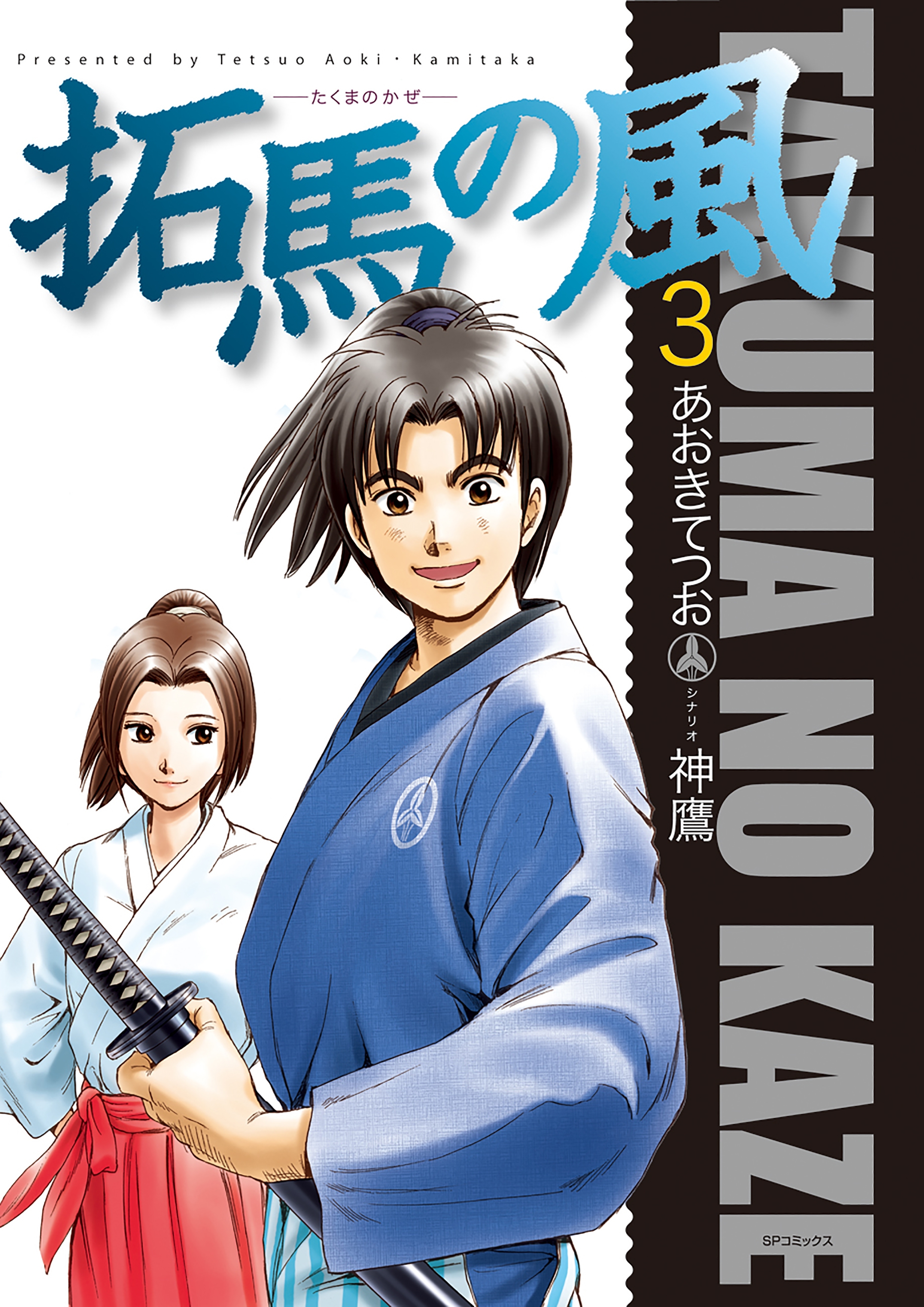 拓馬の風（３）