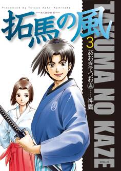 拓馬の風(3)