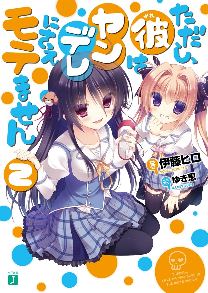 ただし、彼はヤンデレにさえモテません