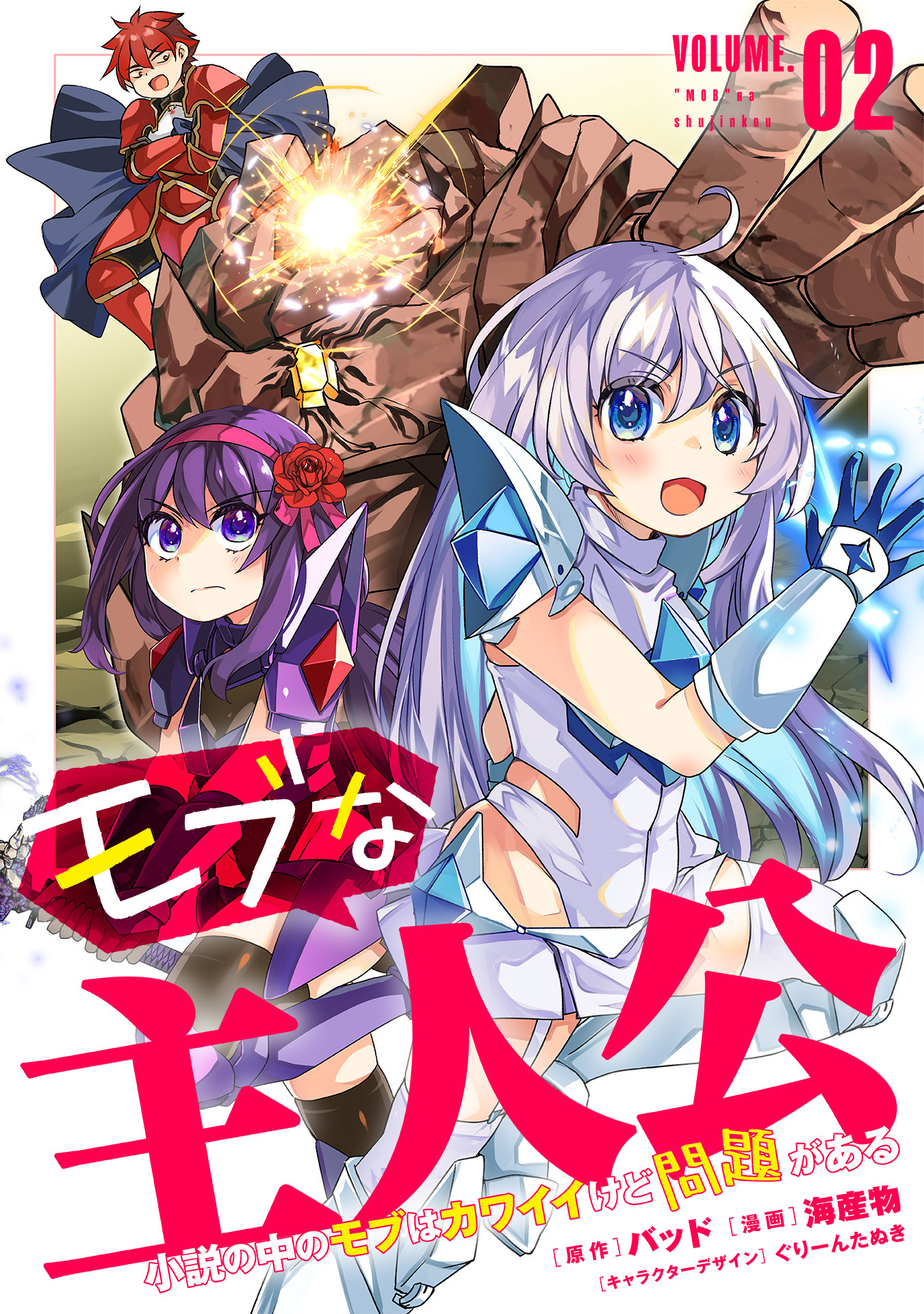 モブな主人公 ～小説の中のモブはカワイイけど問題がある～(2)